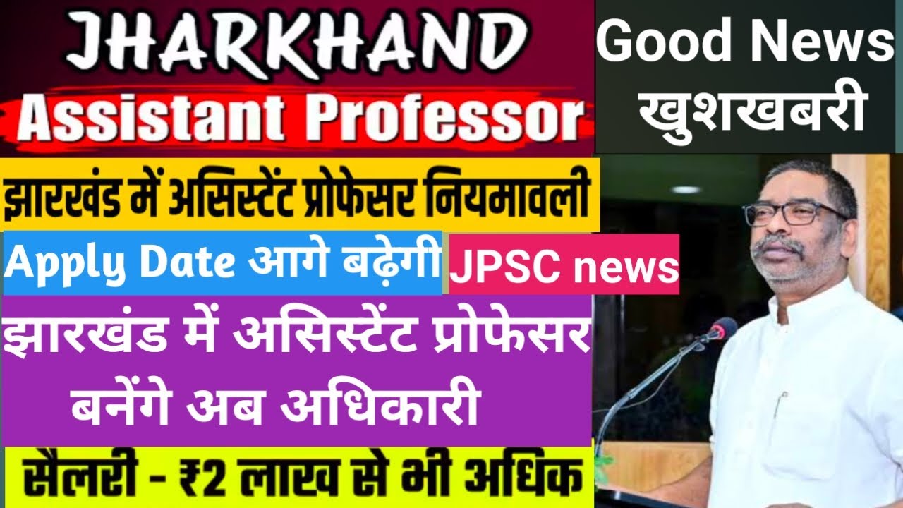 Jharkhand Asst Professorके लिएJPSC से मिली खुशखबरी|JPSC नई नियमावली से अधिकारी बनेंगे Asst Professor
