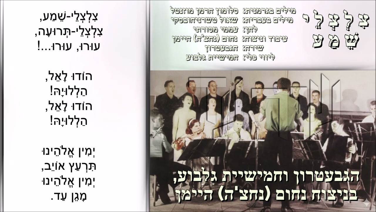 שיר עד - צלצלי שמע - מילים: סלומון הרמן מוזנטל | לחן: עממי מסורתי | שירה: הגבעטרון, 1965
