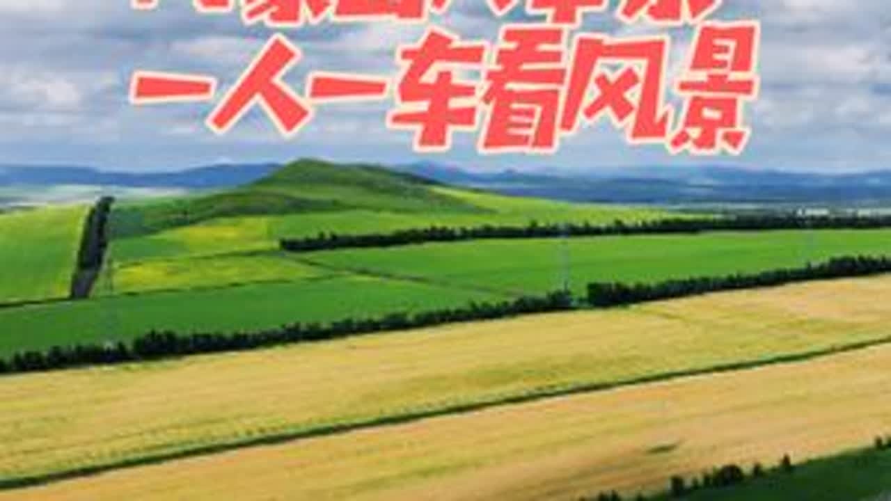 既然挣不到钱钱，那就到处走走吧…看看路上的风景！#一人一车浪迹天涯 #沿途风景随拍 #内蒙古大草原