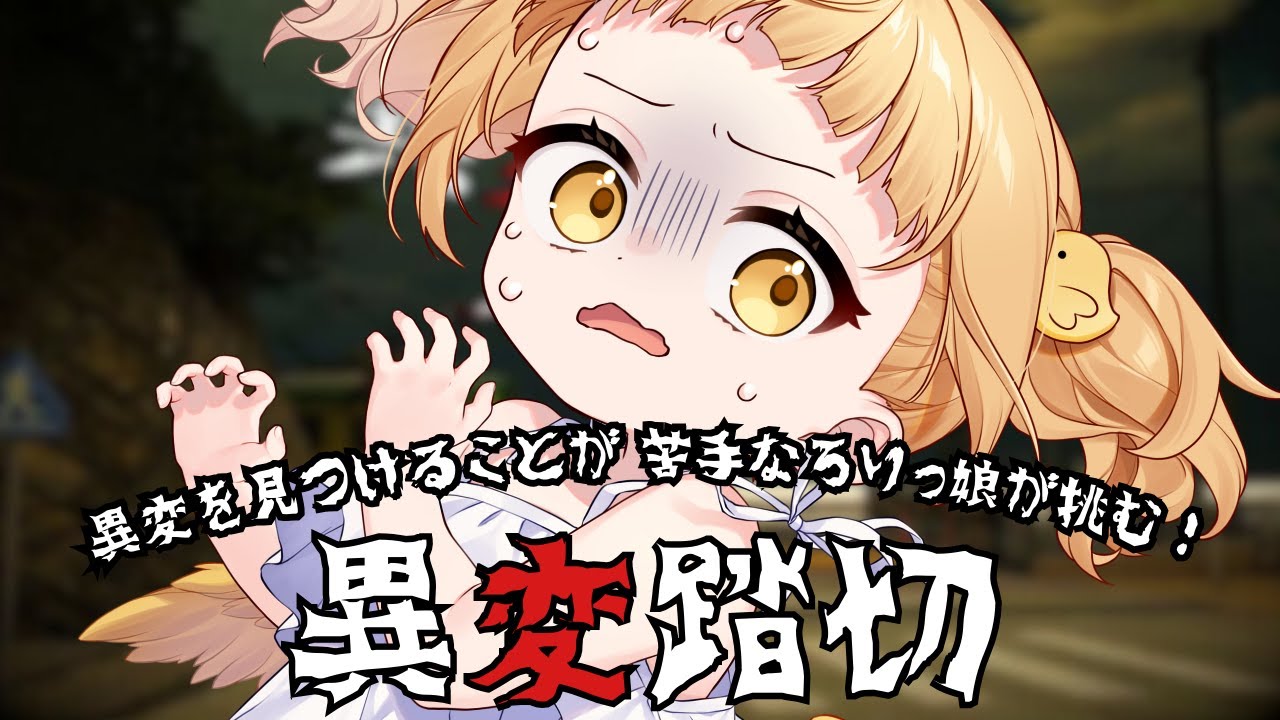 【異変踏切】果たしてクリアできるのか…【#vtuber /庭咲ぴよ Piyo Niwasaki】