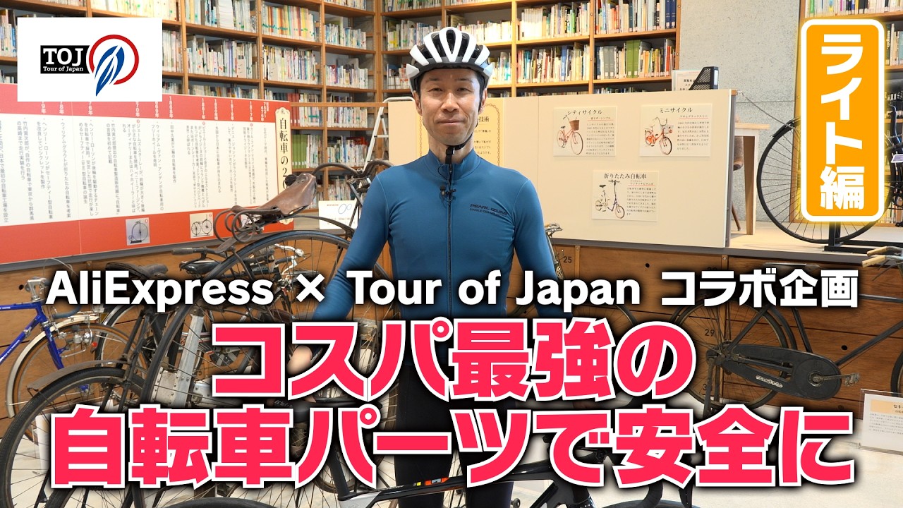 【TOJ×AliExpress】栗村修が厳選！2026年「青切符」導入に向けて揃えたいコスパ最強自転車グッズ  ライト編