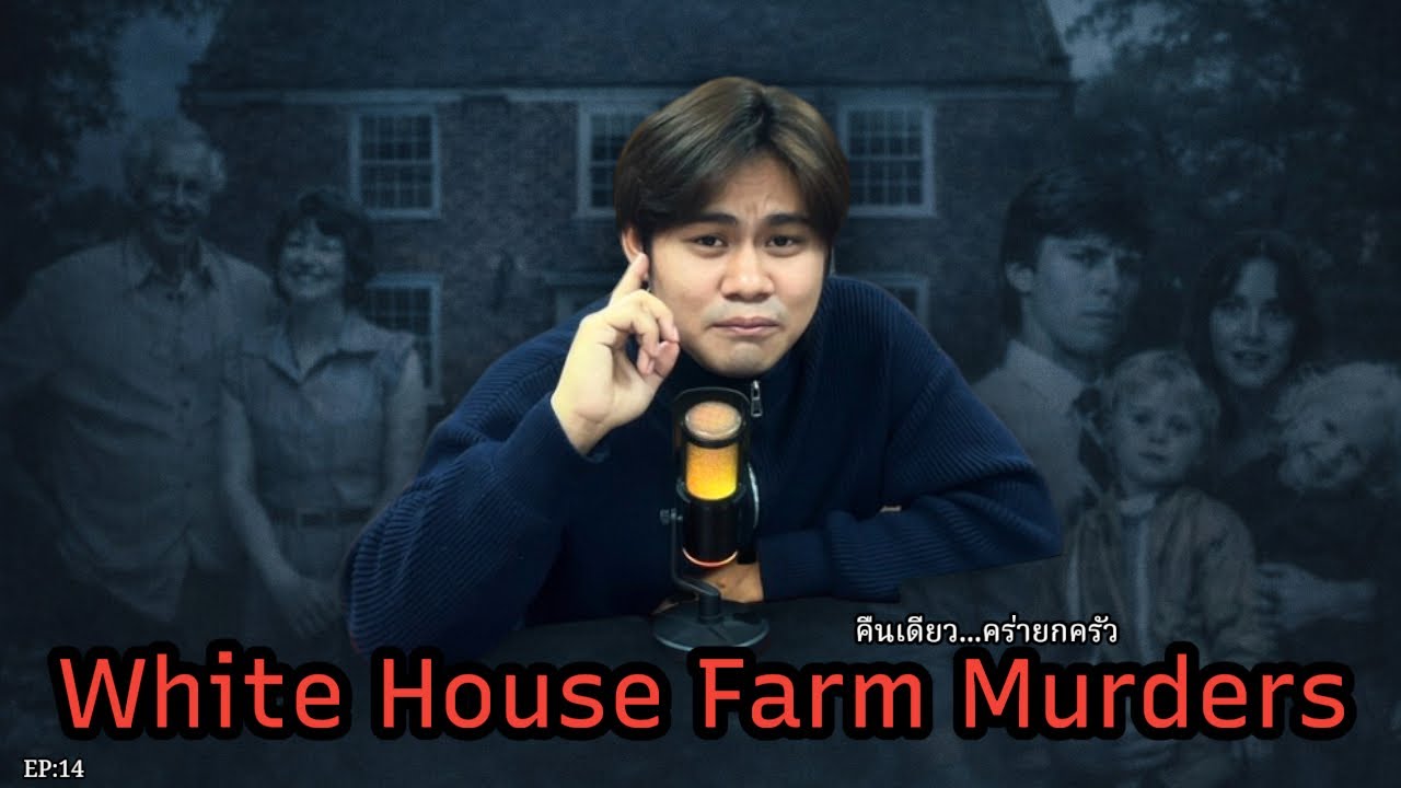 White House Farm Murders |บ้านกลางทุ่ง ที่ความเงียบคร่าคนทั้งครอบครัว EP:14 TheJeffTheory 