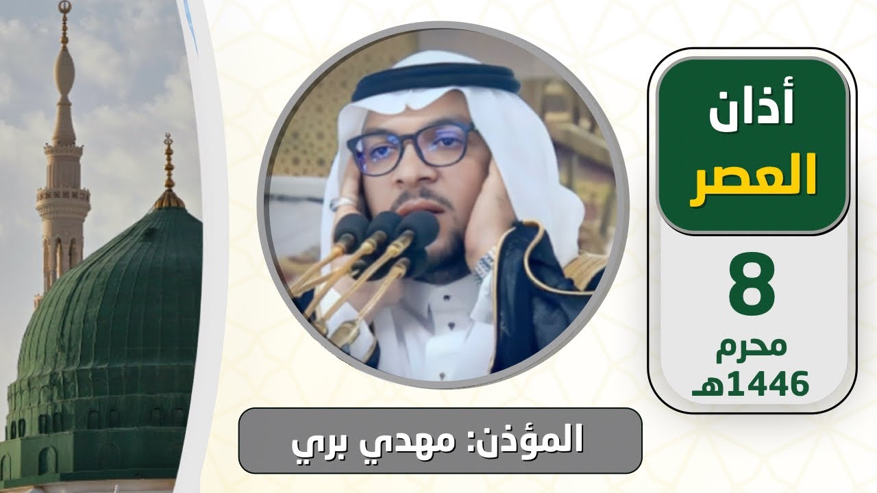 أذان العصر للمؤذن مهدي بري الأحد 8 محرم 1446هـ