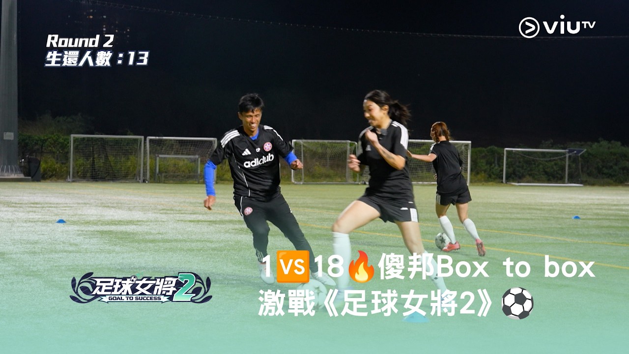 1🆚18🔥 傻邦Box to box 激戰《足球女將2》⚽️