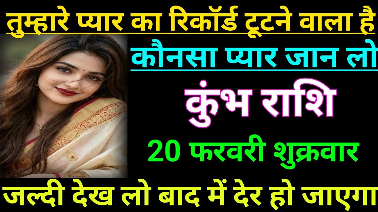 कुंभ राशि वालों तुम्हारे प्यार का रिकॉर्ड टूटने वाला है कौनसा प्यार जान लो/kumbh rashi, Aquarius 🏺