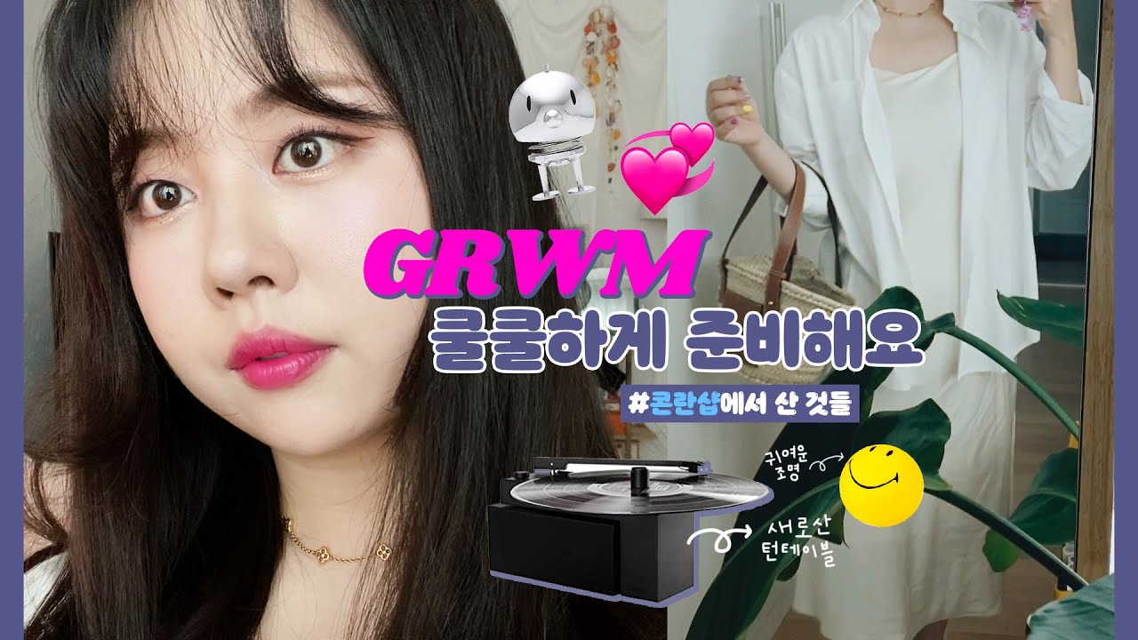 화사한 쿨쿨 메이크업과 함께 #GRWM 👾💞💗(#콘란샵에서 산 것들)