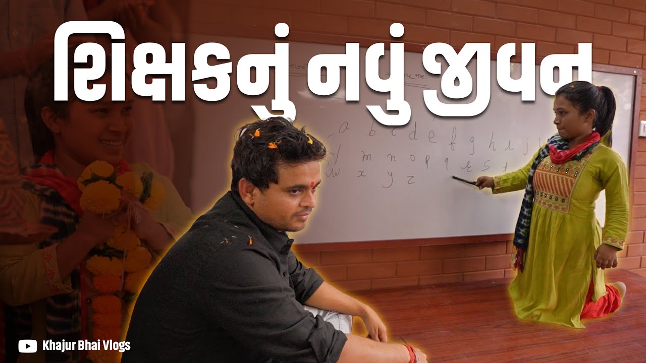 શિક્ષકનું નવું જીવન | KhajurBhai | Jigli and Khajur | Nitin Jani | Help | Seva | Support | Khajur