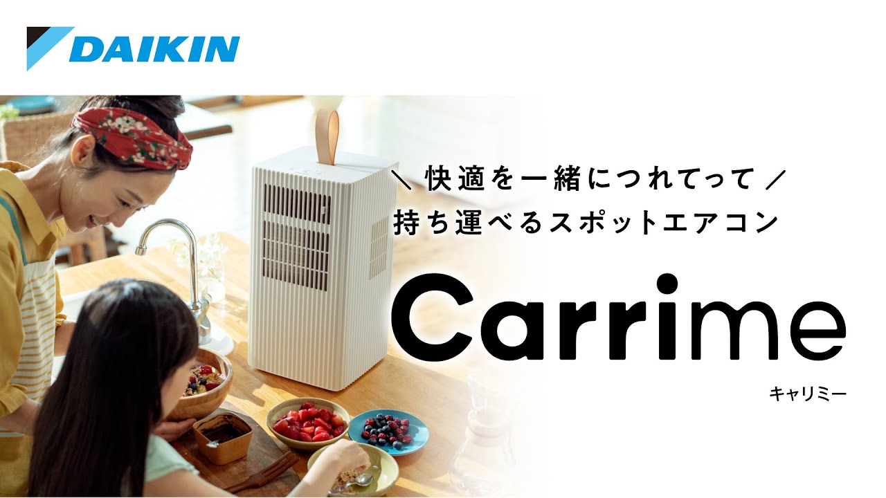 快適を一緒につれてって　持ち運べるスポットエアコンCarrime（キャリミー）【ダイキン】