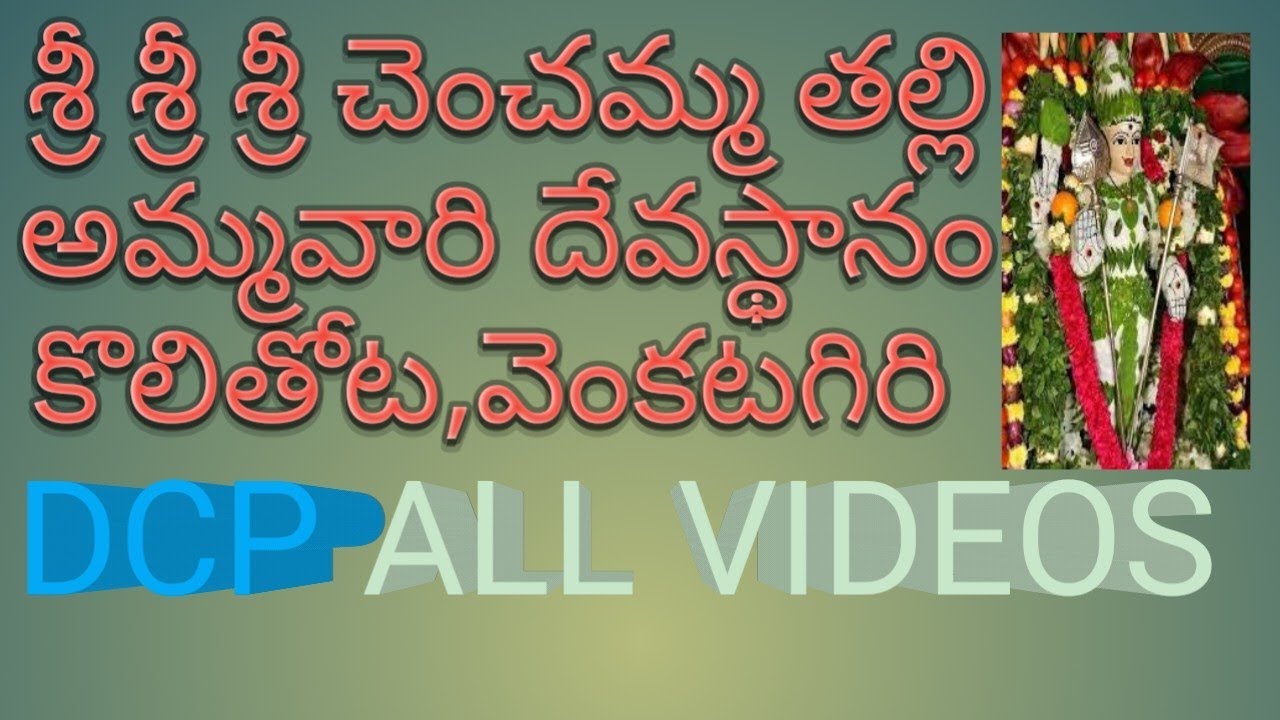 Chenchamma thalli devastanam kolithota venkatagiri