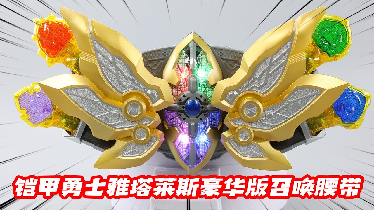 最好玩的铠甲勇士腰带？豪华版雅塔莱斯召唤腰带试玩！【涛哥测评】