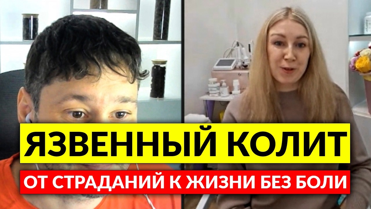Мой Путь к Здоровью: Как Я Справилась с ЯЗВЕННЫМ КОЛИТОМ
