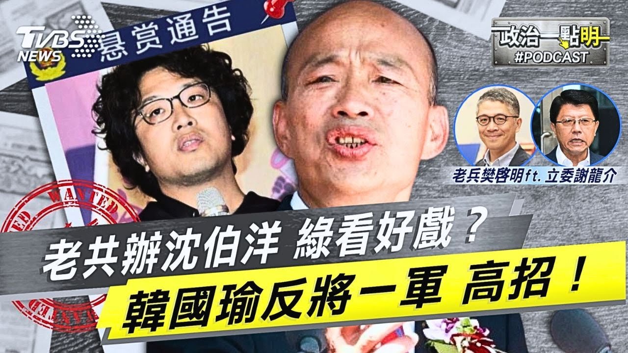 對岸懸賞抓人 綠委眼紅沈伯洋收美錢 相挺只是做個樣子?賴設局拖韓國瑜下水卻遭反殺｜老兵樊啓明｜TVBS新聞網 @TVBSNEWS02