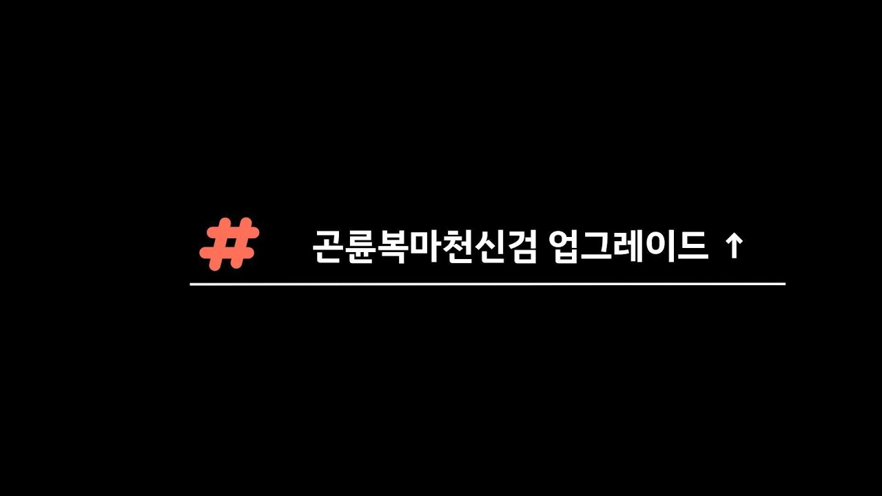 미르의 전설2 - 곤륜복마천신검 신물 업그레이드