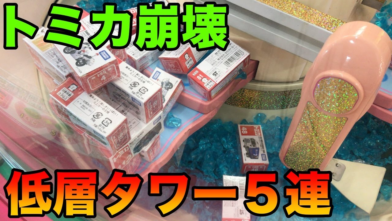 想像以上に取れない？！低層トミカタワー崩壊計画【クレーンゲーム】claw machine