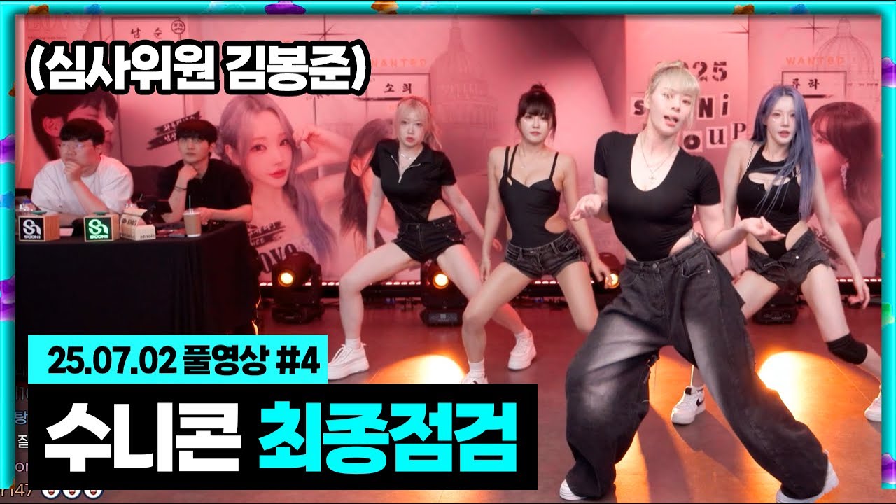 수니콘 최종점검 심사위원으로 간 김봉준ㄷㄷ 미쳤다.. [25.07.02 #4]