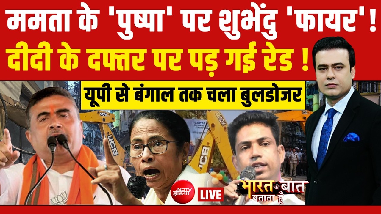 Bharat Ki Baat Batata Hoon LIVE:  ममता के 'पुष्पा' पर शुभेंदु 'फायर' ! Bengal | Mamata Banerjee