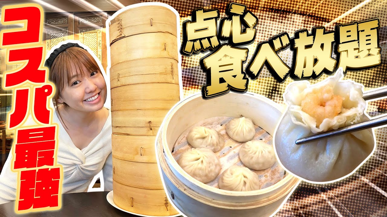 高級料理屋で点心小籠包食べ放題！味もコスパも爆裂すぎる