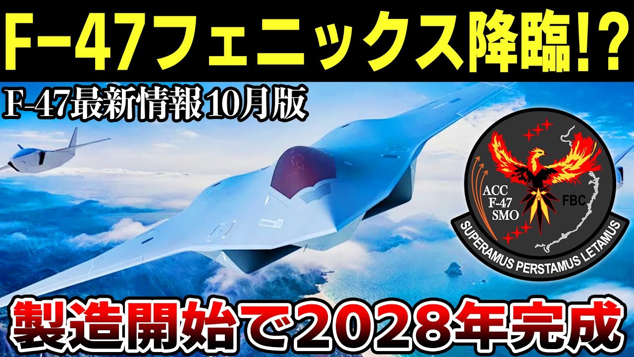 あと3年で新型戦闘機F-47が完成？「不死鳥」と命名される意外な理由とは？【ゆっくり解説】