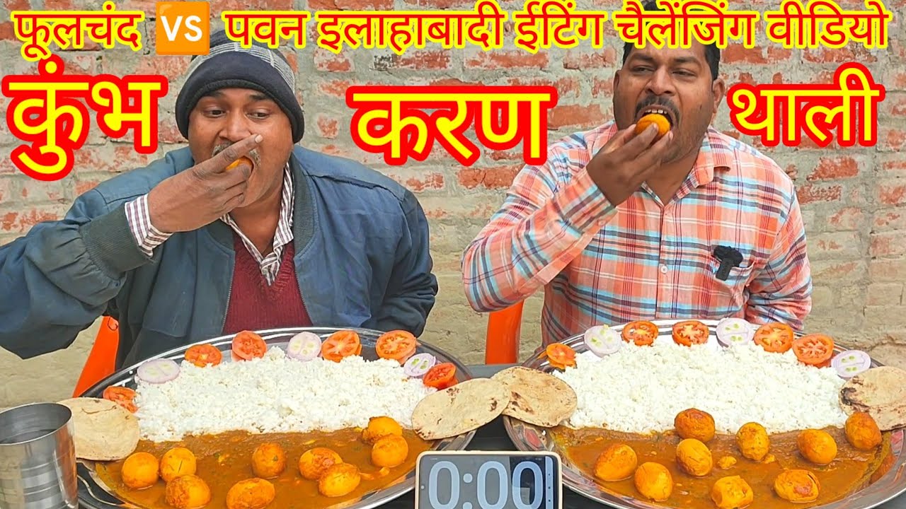 कुंभकरण थाली 10 अंडा करी 2 किलो चावल रोटी खाओ ₹3000 ले जाओ। egg curry rice chapati eating challenge🌶