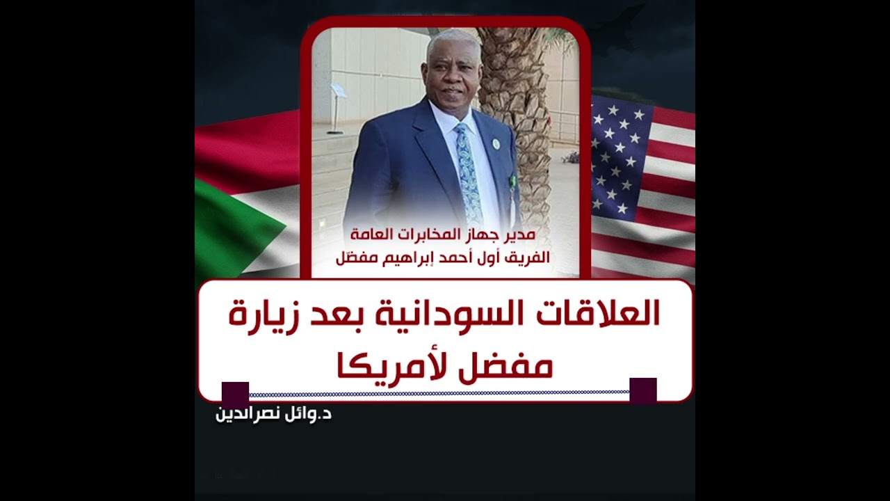 العلاقات السودانية الأمريكية بعد زيارة رئيس المخابرات مفضل| د. وائل نصر الدين