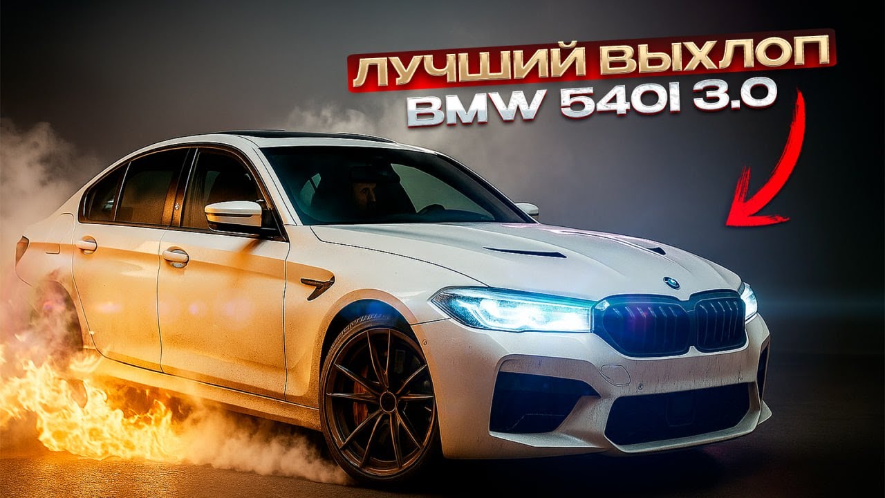 ЖЁСТКИЙ ДРИФТ В ГОРОДЕ НА БМВ 540i G30 С ТЮНИНГОМ ВЫХЛОПА БЕЗ НОМЕРОВ!