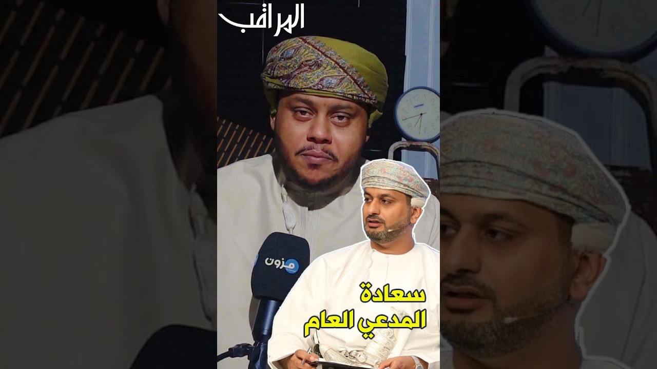 المراقب | سعادة #المدعي_العام