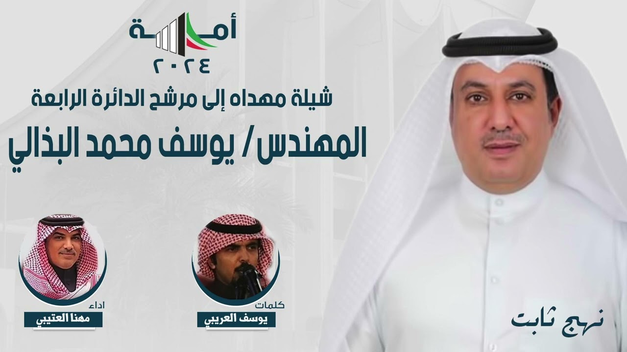 شيلة مهداه لمرشح الدائرة الرابعة م . يوسف محمد البذالي | كلمات يوسف العريبي | اداء مهنا العتيبي