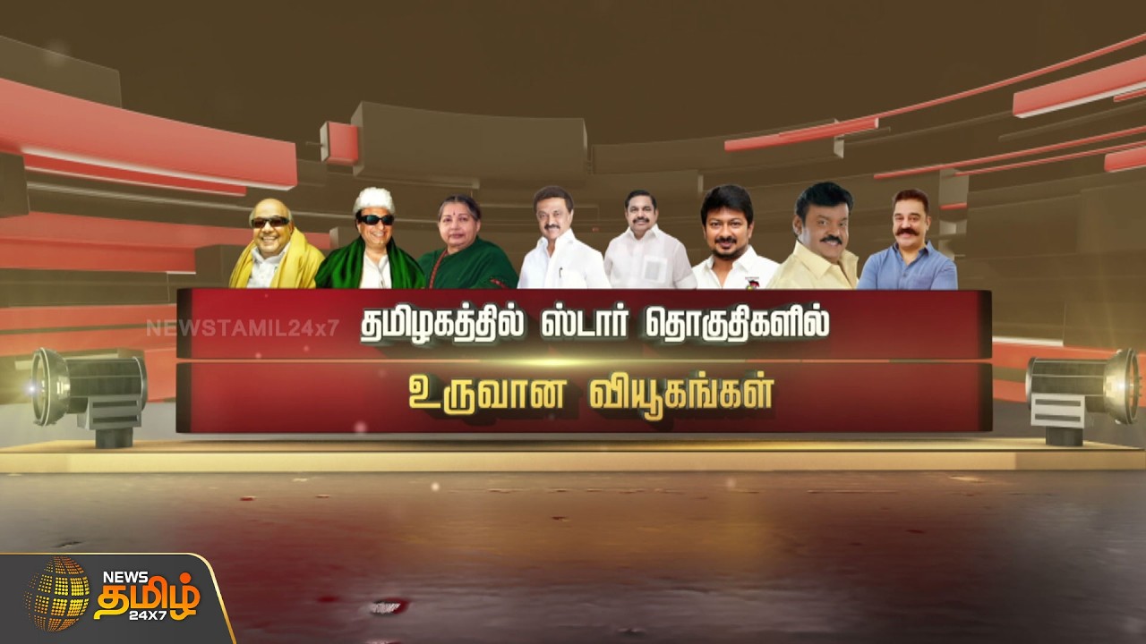 SPOT LIGHT | தமிழகத்தில் ஸ்டார் தொகுதிகளில் உருவான வியூகங்கள்..!! TNElections