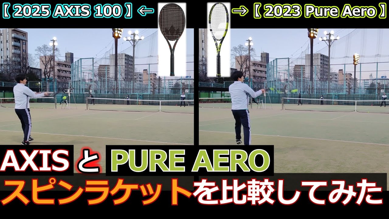 【ラケット比較】AXIS 100 と PURE AERO を比較してみた【ラケットインプレ】