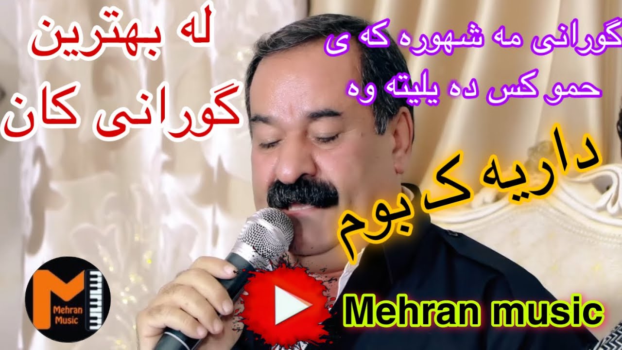 گورانی داریه ک بوم زور تایبه تی مصطفی شیواو مه شهور ترین گورانی که ته واوی هونرمندان ده یلینه وه