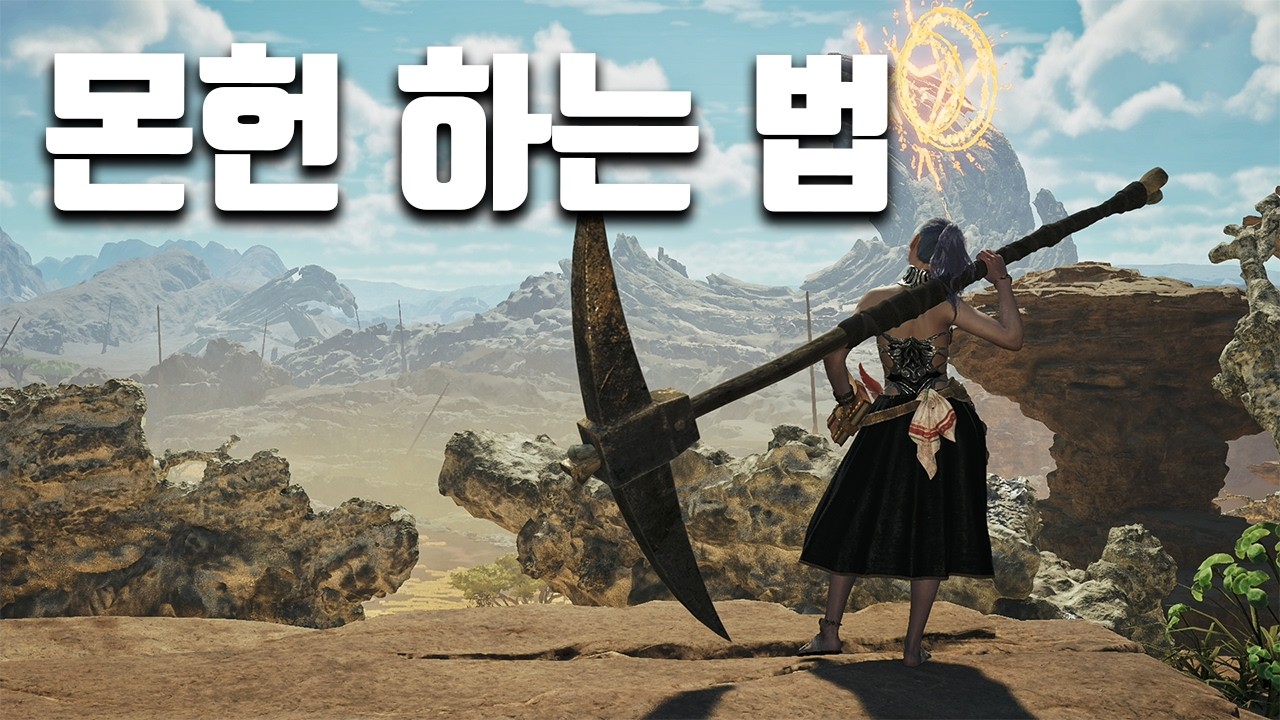 알고나면 게임이 재미있어지는 몬헌 시작 가이드