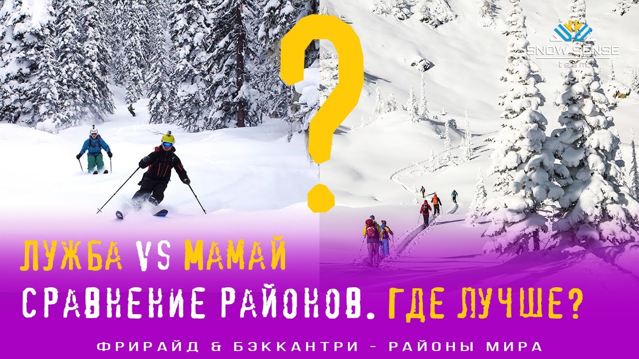 Лужба vs Мамай  - где лучше кататься? Сравнение Лужбы и долины Мамая.