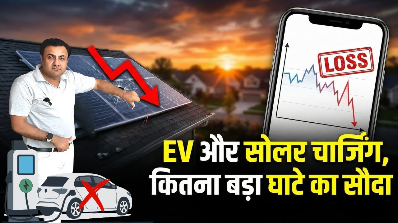 Petrol Pump जाना बंद? 🚫 Solar से अपनी EV Car/Scooty चार्ज करने का असली खर्च!