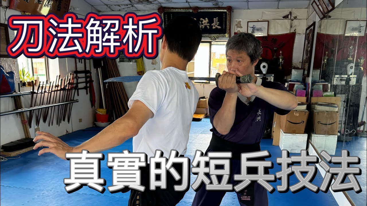 真實的短兵器技法！不懂貼身近戰的兵器打法，你只是在玩遊戲罷了！