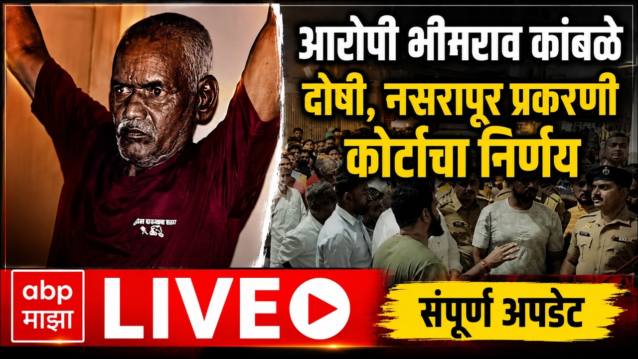 Nasrapur Case Update LIVE | पुण्यातील नसरापूर प्रकरणाचा आज निकाल | ABP Majha