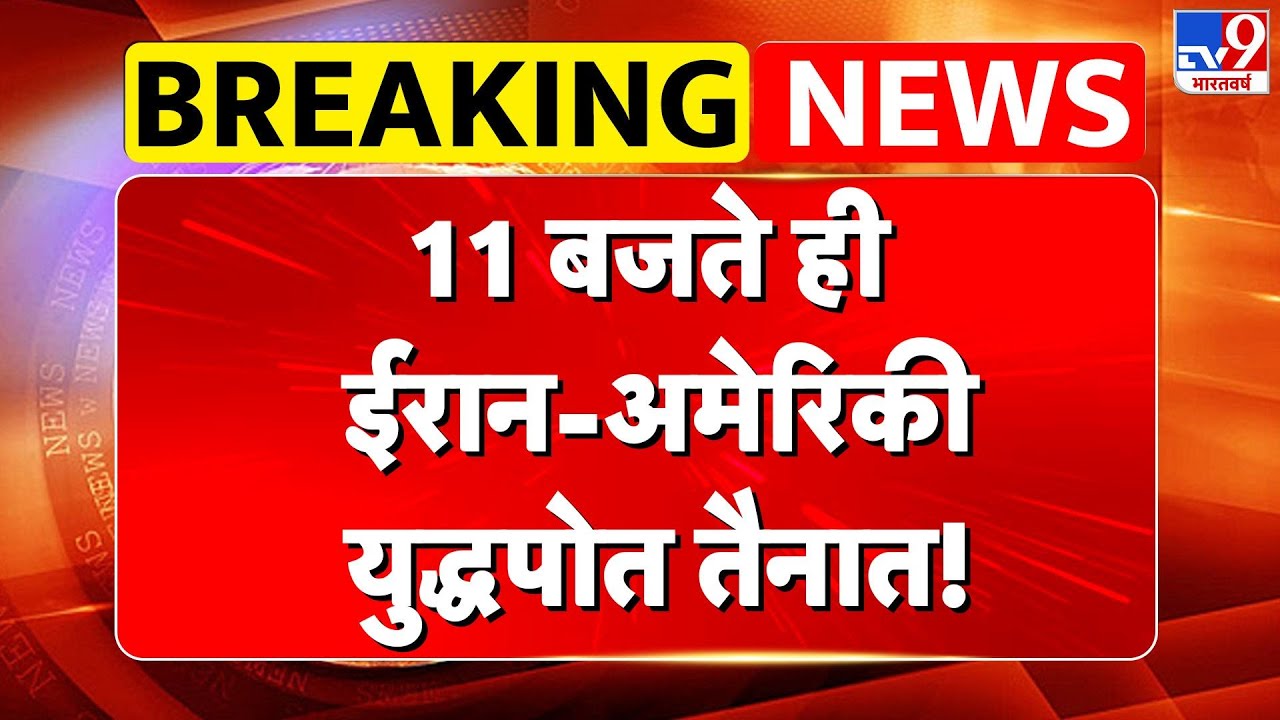 US Iran War Update: 11 बजते ही ईरान-अमेरिकी युद्धपोत तैनात! - TV9 | Trump  | Middle East Crisis