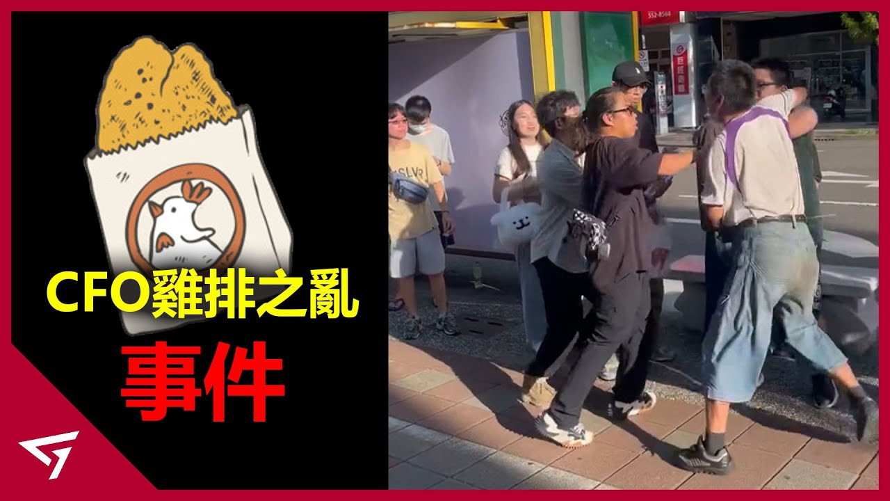 英雄聯盟玩家無情開噴本色老人！排隊領取雞排去爆發衝突？因MSI而送出免費雞排的【CFO 雞排之亂】活動爭議事件
