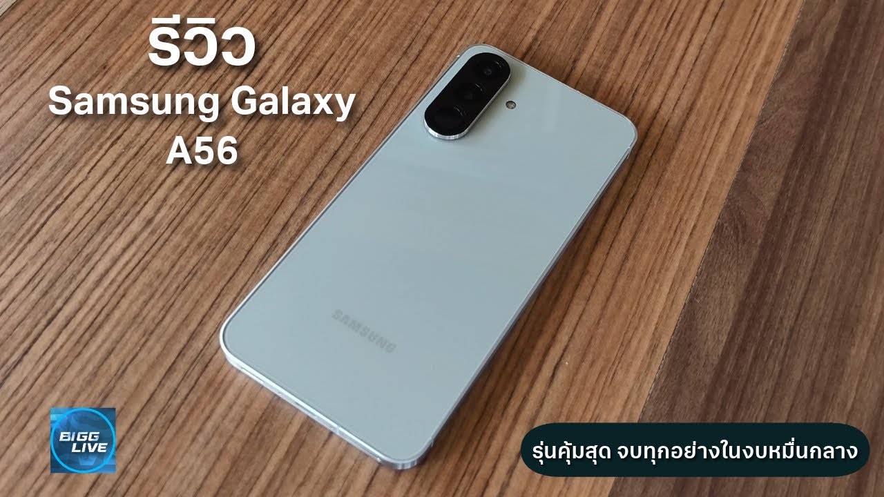 รีวิว Samsung Galaxy A56 ตัวจบของมือถือรุ่นกลาง ที่ยังน่าสนใจเหมือนเดิม | IT Review