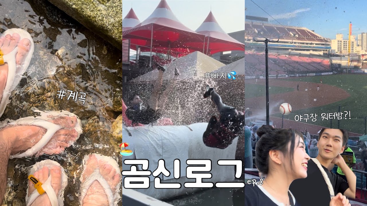 [곰신로그] 물에 미친자들의 여름휴가 vlog 6편 | 계곡, 빠지, 야구장 워터밤?! 까지💦 | ep.8: 뜨거운데 시원했던 우리의 여름💙