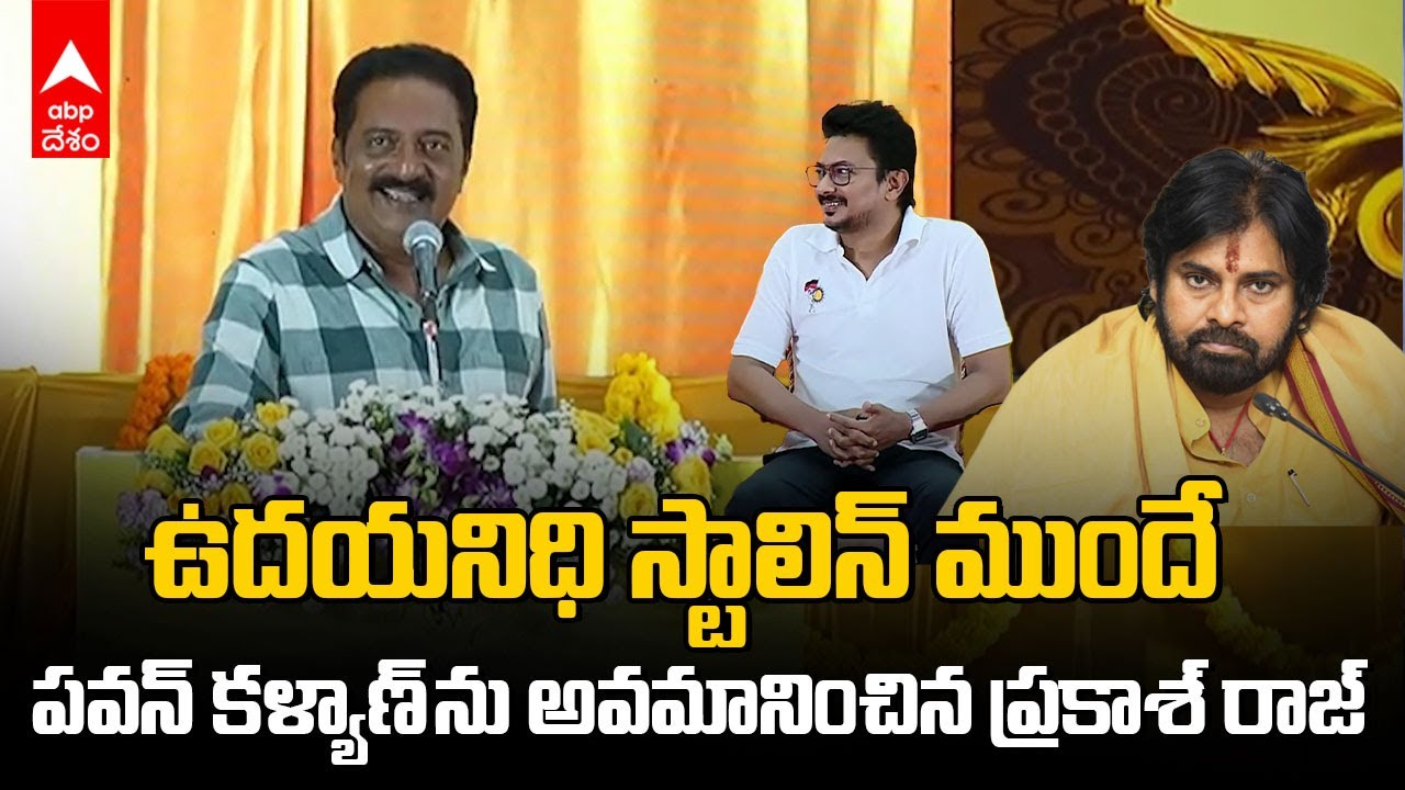 Prakash Raj Counters Pawan Kalyan | తమిళనాడులో పవన్ కళ్యాణ్ పరువు తీసిన ప్రకాశ్ రాజ్ | ABP Desam