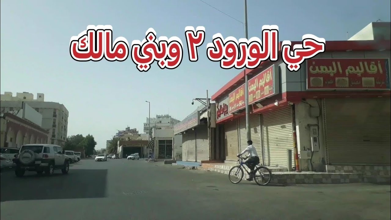 جولة في شوارع جدة توثيق حي الورود٢ و بني مالك 1443/10/03هجري