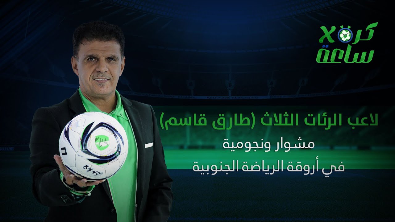 كرة في ساعة | لاعب الرئات الثلاث (طارق قاسم) مشوار ونجومية في أروقة الرياضة الجنوبية
