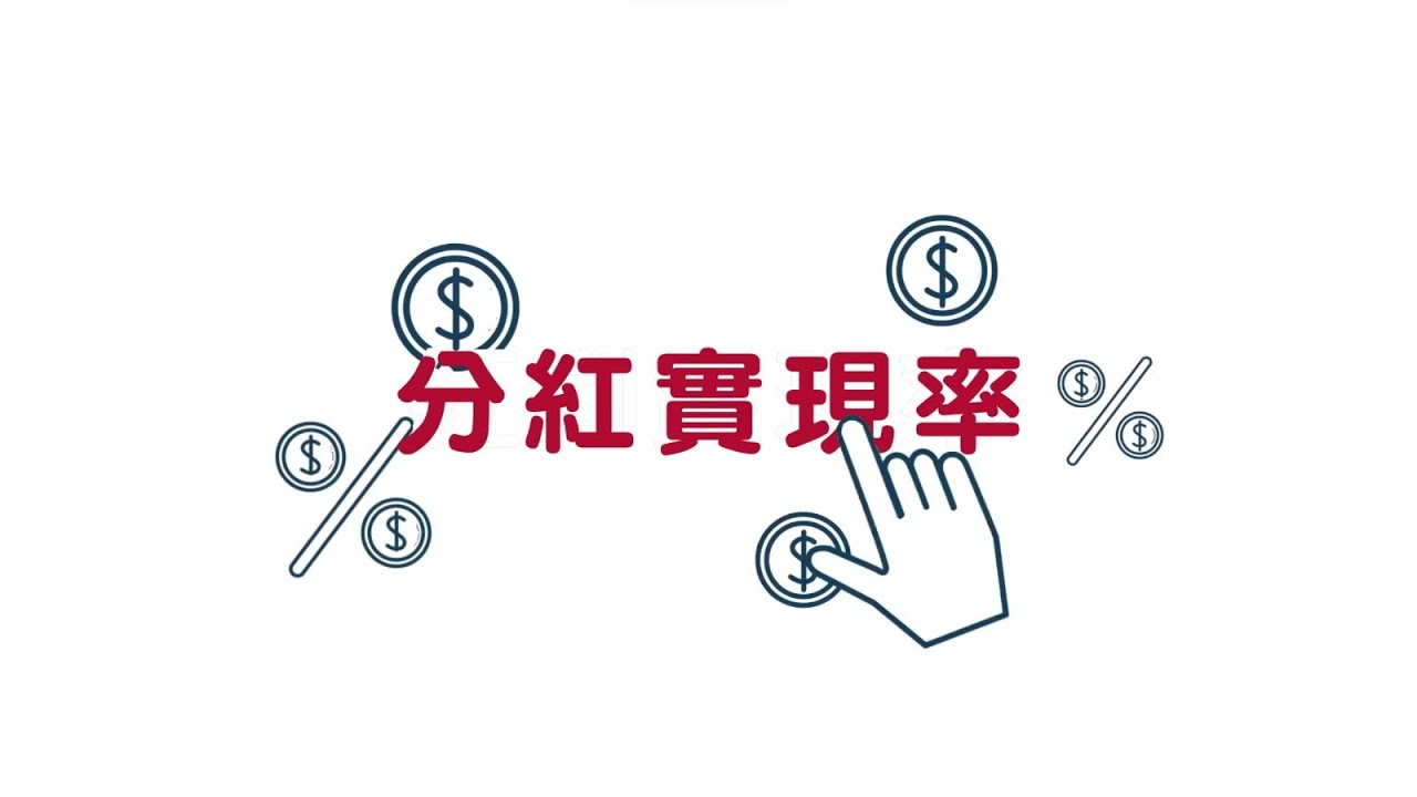 分紅實現率簡介短片