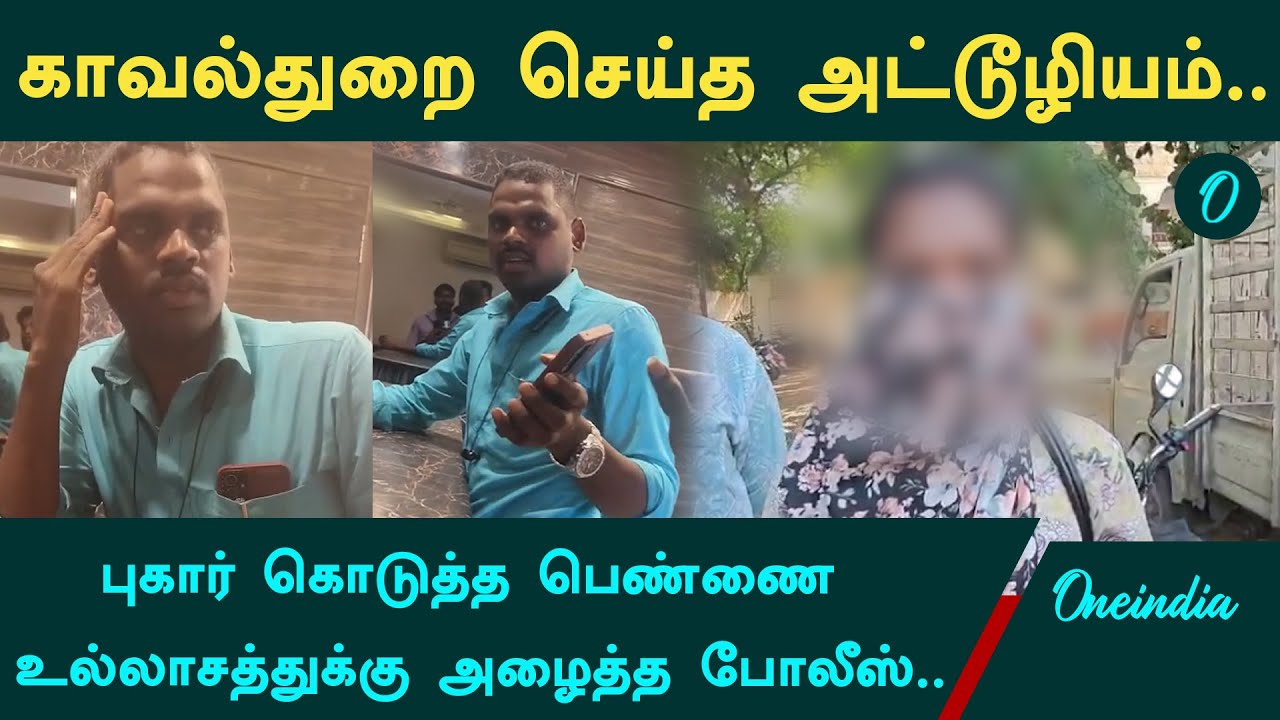 TN Police | புகார் கொடுத்த பெண்ணை உல்லாசத்துக்கு  அழைத்த போலீஸ் | Avadi Bike Case | Oneindia Tamil