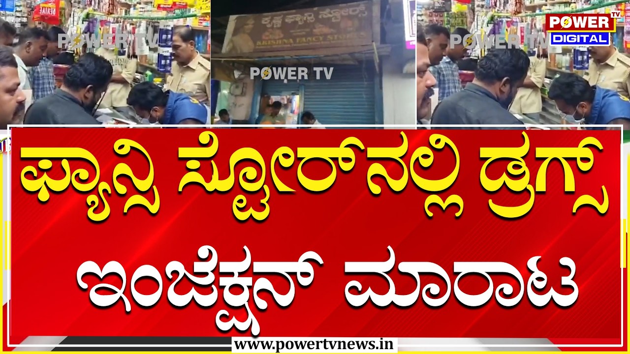 Drugs Supply In fancy Store : ಫ್ಯಾನ್ಸಿ ಸ್ಟೋರ್​ನಲ್ಲಿ ಡ್ರಗ್ಸ್​ ಇಂಜೆಕ್ಷನ್​ ಮಾರಾಟ | Power Tv