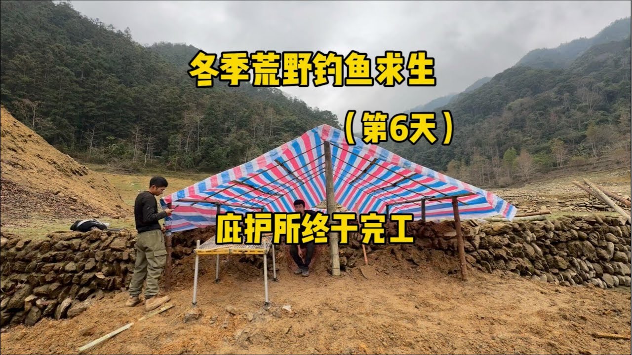 冬季荒野钓鱼挨饿挑战赛（第6天） 庇护所终于完工 #四大饿人荒野钓鱼求生
