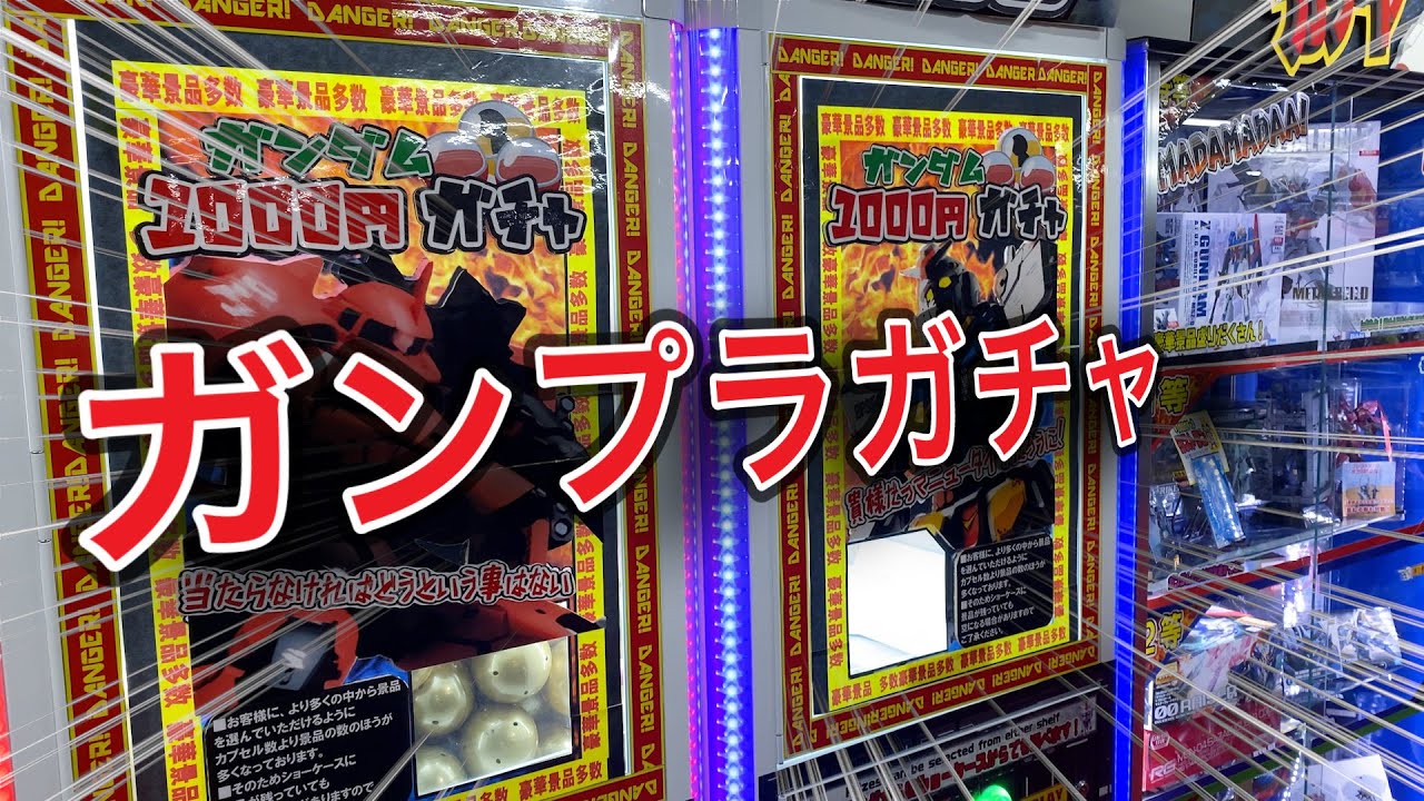 「ガンプラ」1000円が100均商品に⁉︎ガンプラガチャの闇にガノタ6人で挑む！