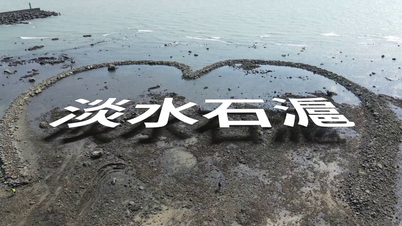 淡水愛心石滬 (Heart Stone Tidal Weir、Heart Stone Fish Weir)