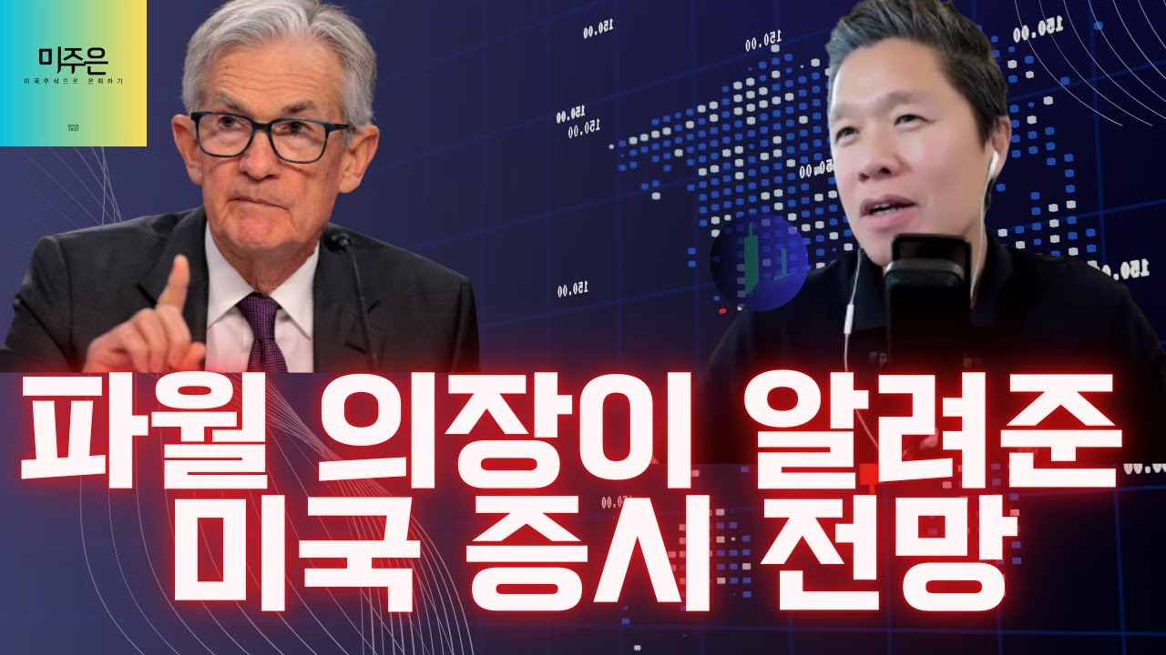 [오늘의 미국주식뉴스] 퀀트 전문가 강추, 지금 줍줍해야 하는 기술주 3종목 / 파월 의장이 알려준 미국 증시 전망 / 인공지능 시대, 미주은의 생존 전략 / AI는 증폭기다?