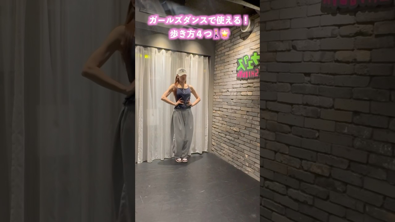 【歩き方でダンス上達🚶&zwj;♀️】ガールズダンスで使える歩き方🩷🔥　#kpop #dance #music #ダンスレッスン #girlsdance #ガールズダンス #ヒップホップ #振り付け